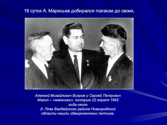 Алексей Михайлович Вихров и Сергей Петрович Малин – «мальчики», которые 22 апреля