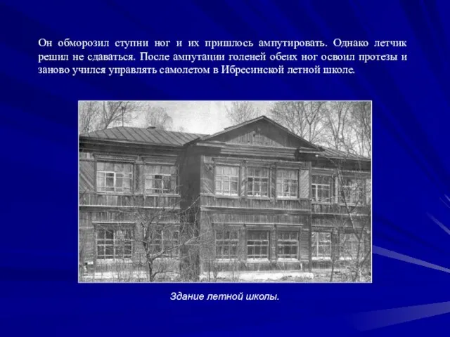 Он обморозил ступни ног и их пришлось ампутировать. Однако летчик решил не