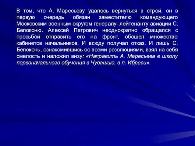 В том, что А. Маресьеву удалось вернуться в строй, он в первую