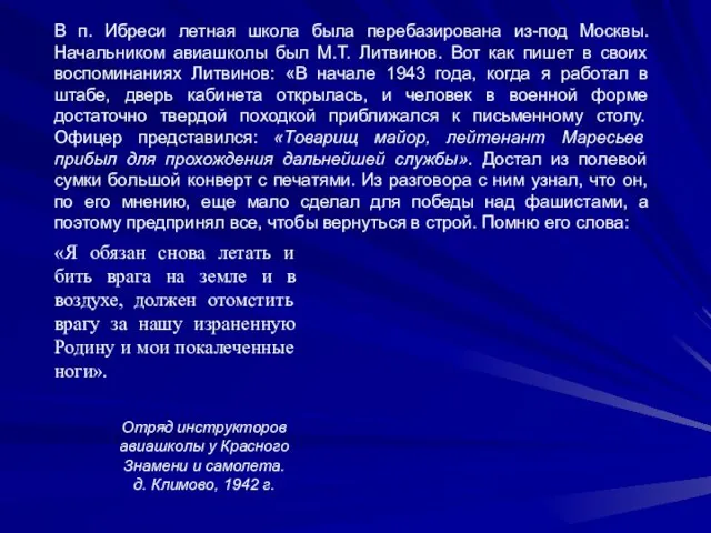 В п. Ибреси летная школа была перебазирована из-под Москвы. Начальником авиашколы был