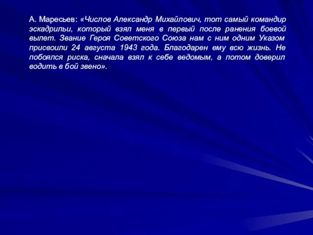 А. Маресьев: «Числов Александр Михайлович, тот самый командир эскадрильи, который взял меня