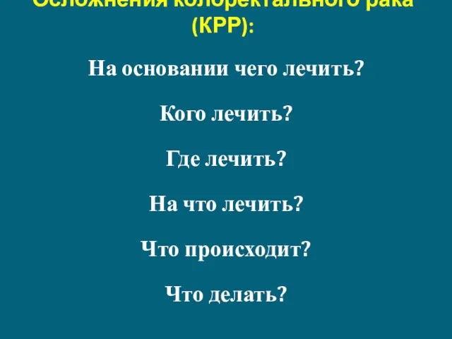 Осложнения колоректального рака (КРР): На основании чего лечить? Кого лечить? Где лечить?