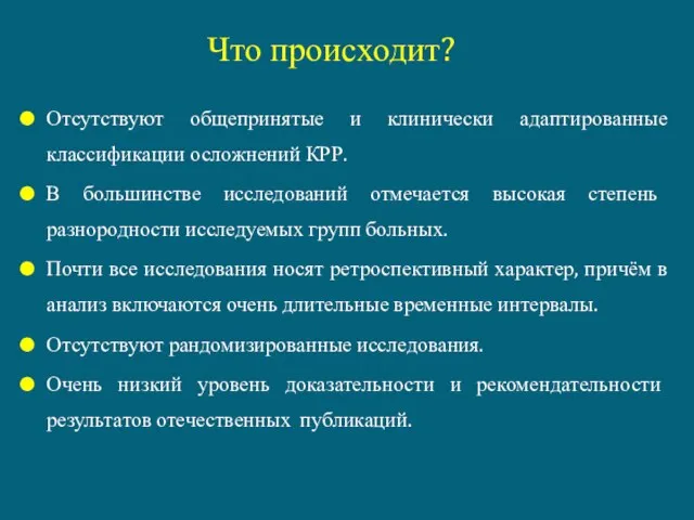 Что происходит? Отсутствуют общепринятые и клинически адаптированные классификации осложнений КРР. В большинстве