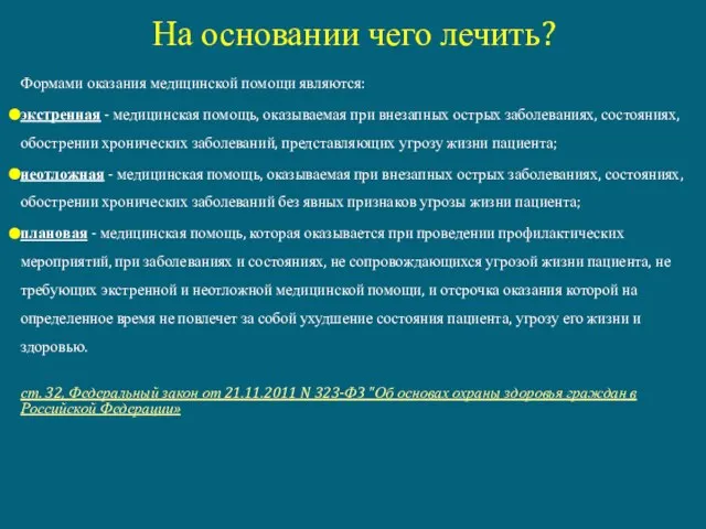 Формами оказания медицинской помощи являются: экстренная - медицинская помощь, оказываемая при внезапных