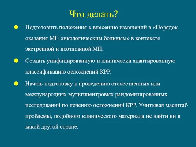 Что делать? Подготовить положения к внесению изменений в «Порядок оказания МП онкологическим