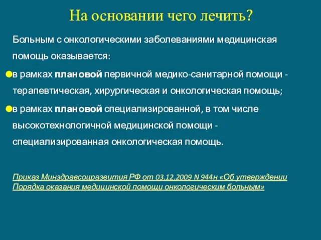 Больным с онкологическими заболеваниями медицинская помощь оказывается: в рамках плановой первичной медико-санитарной