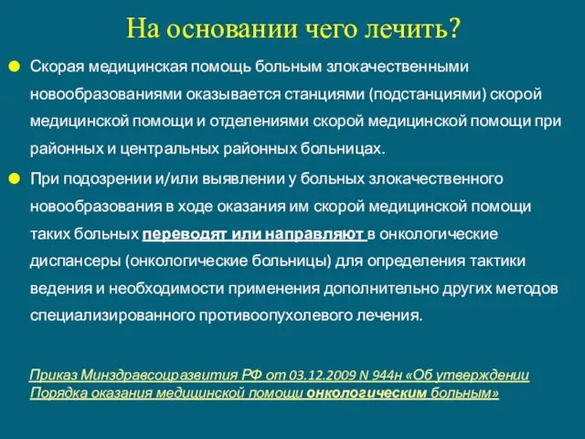 На основании чего лечить? Скорая медицинская помощь больным злокачественными новообразованиями оказывается станциями