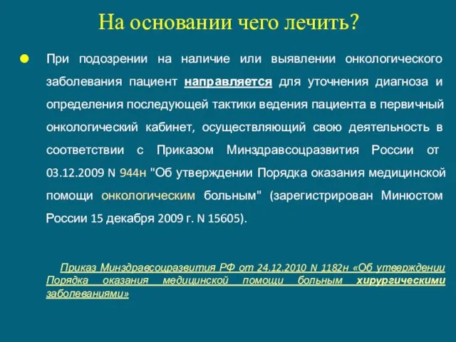 На основании чего лечить? При подозрении на наличие или выявлении онкологического заболевания