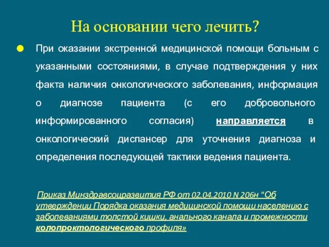 На основании чего лечить? При оказании экстренной медицинской помощи больным с указанными