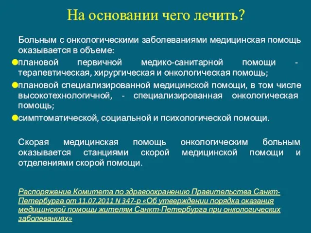 На основании чего лечить? Больным с онкологическими заболеваниями медицинская помощь оказывается в