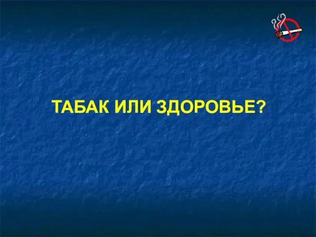 ТАБАК ИЛИ ЗДОРОВЬЕ?