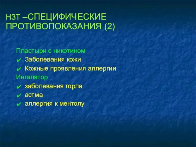 НЗТ –СПЕЦИФИЧЕСКИЕ ПРОТИВОПОКАЗАНИЯ (2) Пластыри с никотином Заболевания кожи Кожные проявления аллергии