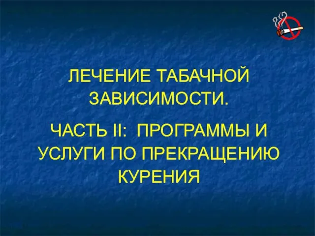 ЛЕЧЕНИЕ ТАБАЧНОЙ ЗАВИСИМОСТИ. ЧАСТЬ II: ПРОГРАММЫ И УСЛУГИ ПО ПРЕКРАЩЕНИЮ КУРЕНИЯ