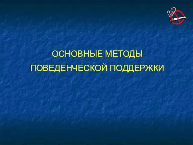 ОСНОВНЫЕ МЕТОДЫ ПОВЕДЕНЧЕСКОЙ ПОДДЕРЖКИ