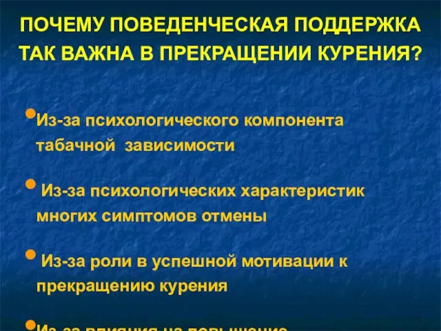 Из-за психологического компонента табачной зависимости Из-за психологических характеристик многих симптомов отмены Из-за