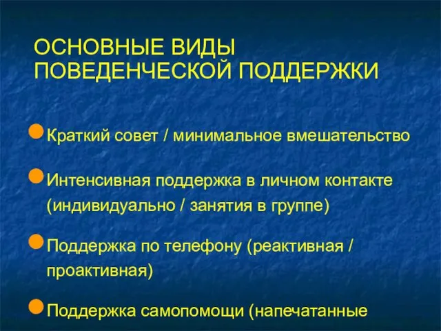 ОСНОВНЫЕ ВИДЫ ПОВЕДЕНЧЕСКОЙ ПОДДЕРЖКИ Краткий совет / минимальное вмешательство Интенсивная поддержка в