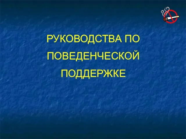 РУКОВОДСТВА ПО ПОВЕДЕНЧЕСКОЙ ПОДДЕРЖКЕ