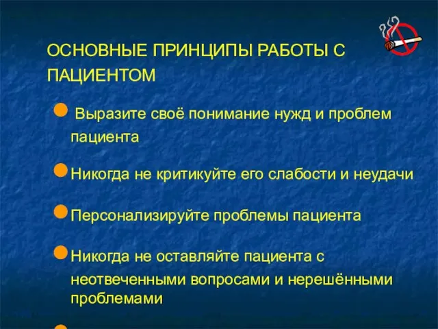 ОСНОВНЫЕ ПРИНЦИПЫ РАБОТЫ С ПАЦИЕНТОМ Выразите своё понимание нужд и проблем пациента