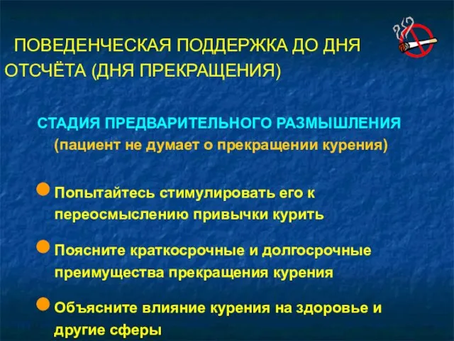 ПОВЕДЕНЧЕСКАЯ ПОДДЕРЖКА ДО ДНЯ ОТСЧЁТА (ДНЯ ПРЕКРАЩЕНИЯ) СТАДИЯ ПРЕДВАРИТЕЛЬНОГО РАЗМЫШЛЕНИЯ (пациент не