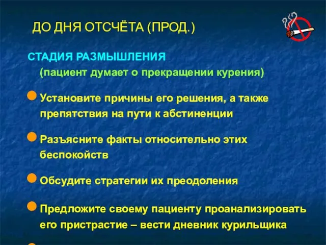 СТАДИЯ РАЗМЫШЛЕНИЯ (пациент думает о прекращении курения) Установите причины его решения, а