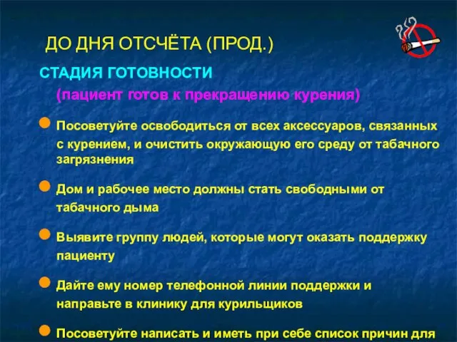 СТАДИЯ ГОТОВНОСТИ (пациент готов к прекращению курения) Посоветуйте освободиться от всех аксессуаров,