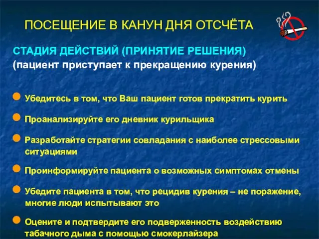 ПОСЕЩЕНИЕ В КАНУН ДНЯ ОТСЧЁТА СТАДИЯ ДЕЙСТВИЙ (ПРИНЯТИЕ РЕШЕНИЯ) (пациент приступает к