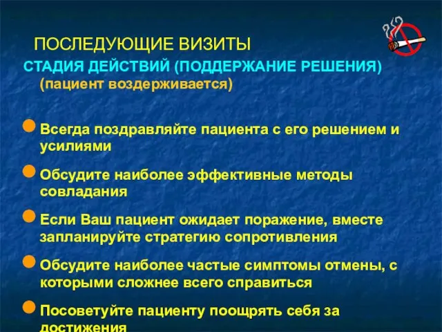 ПОСЛЕДУЮЩИЕ ВИЗИТЫ СТАДИЯ ДЕЙСТВИЙ (ПОДДЕРЖАНИЕ РЕШЕНИЯ) (пациент воздерживается) Всегда поздравляйте пациента с