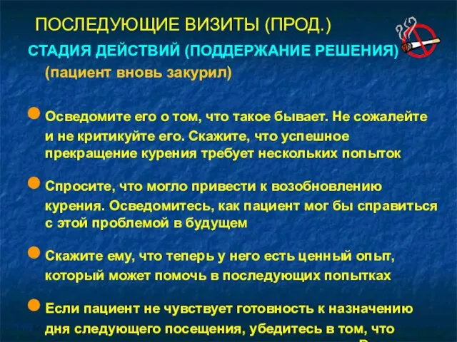 СТАДИЯ ДЕЙСТВИЙ (ПОДДЕРЖАНИЕ РЕШЕНИЯ) (пациент вновь закурил) Осведомите его о том, что