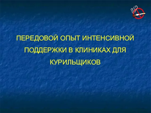 ПЕРЕДОВОЙ ОПЫТ ИНТЕНСИВНОЙ ПОДДЕРЖКИ В КЛИНИКАХ ДЛЯ КУРИЛЬЩИКОВ