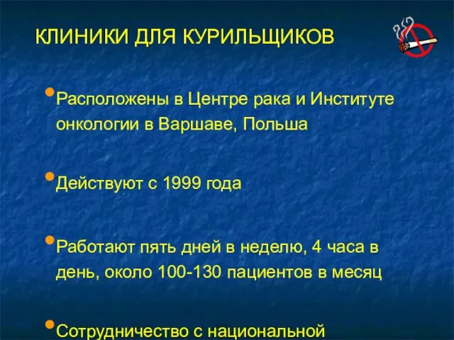 КЛИНИКИ ДЛЯ КУРИЛЬЩИКОВ Расположены в Центре рака и Институте онкологии в Варшаве,