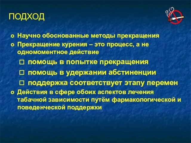 ПОДХОД Научно обоснованные методы прекращения Прекращение курения – это процесс, а не