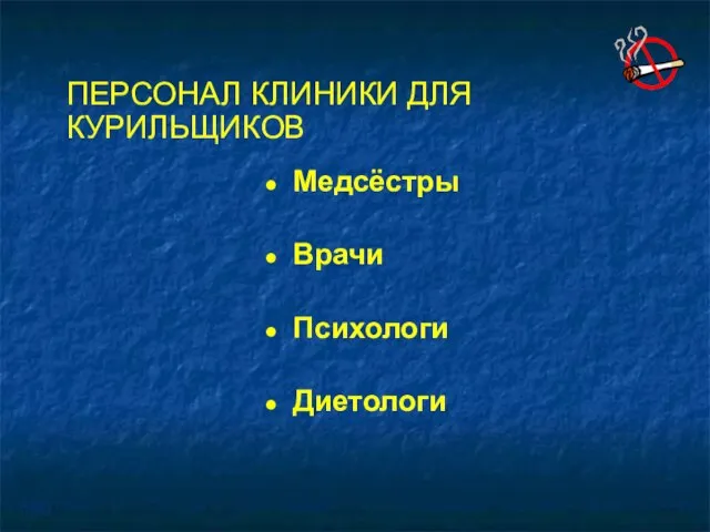 ПЕРСОНАЛ КЛИНИКИ ДЛЯ КУРИЛЬЩИКОВ Медсёстры Врачи Психологи Диетологи