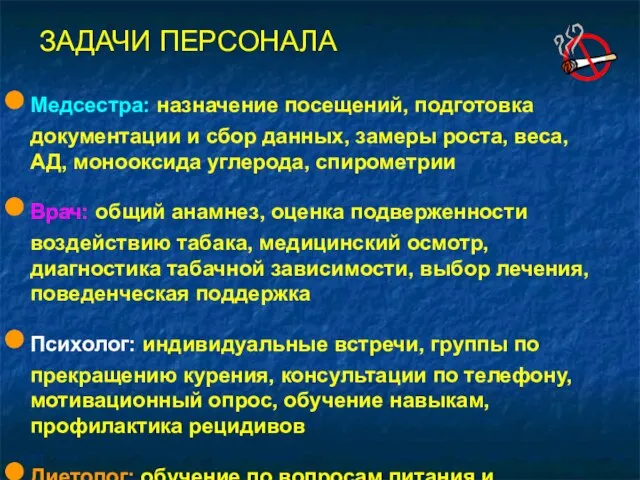 ЗАДАЧИ ПЕРСОНАЛА Медсестра: назначение посещений, подготовка документации и сбор данных, замеры роста,