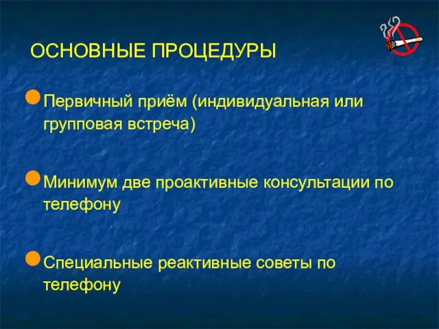 ОСНОВНЫЕ ПРОЦЕДУРЫ Первичный приём (индивидуальная или групповая встреча) Минимум две проактивные консультации