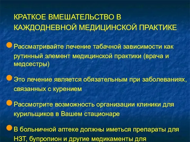 КРАТКОЕ ВМЕШАТЕЛЬСТВО В КАЖДОДНЕВНОЙ МЕДИЦИНСКОЙ ПРАКТИКЕ Рассматривайте лечение табачной зависимости как рутинный