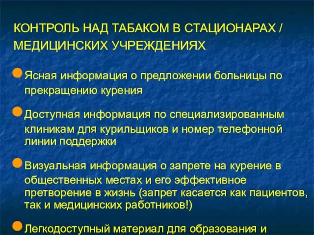 КОНТРОЛЬ НАД ТАБАКОМ В СТАЦИОНАРАХ / МЕДИЦИНСКИХ УЧРЕЖДЕНИЯХ Ясная информация о предложении