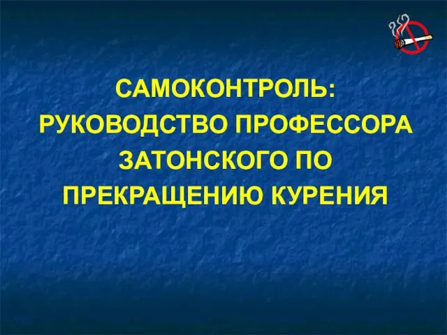 САМОКОНТРОЛЬ: РУКОВОДСТВО ПРОФЕССОРА ЗАТОНСКОГО ПО ПРЕКРАЩЕНИЮ КУРЕНИЯ