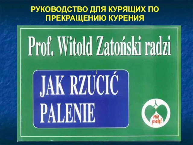 i РУКОВОДСТВО ДЛЯ КУРЯЩИХ ПО ПРЕКРАЩЕНИЮ КУРЕНИЯ