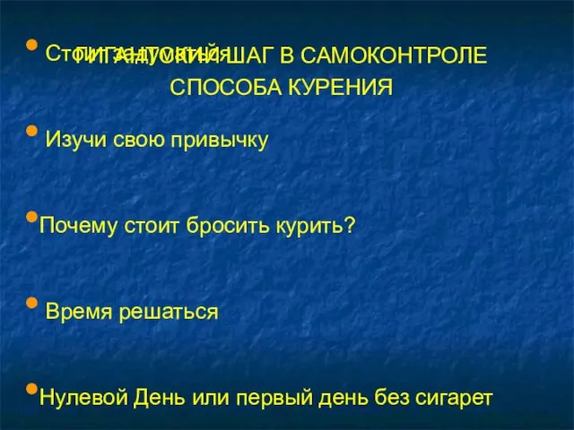 Cтоит задуматься Изучи свою привычку Почему стоит бросить курить? Время решаться Нулевой