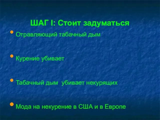 Отравляющий табачный дым Курение убивает Табачный дым убивает некурящих Мода на некурение