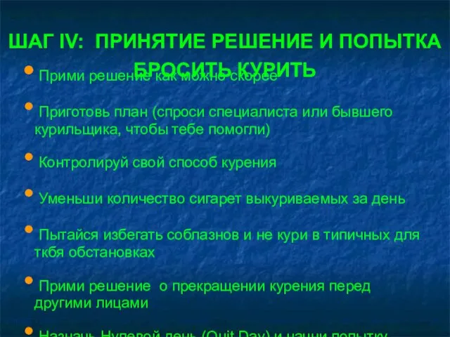 Прими решение как можно скорее Приготовь план (спроси специалиста или бывшего курильщика,