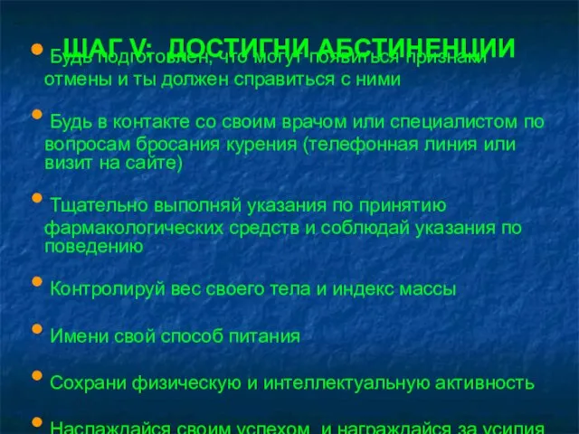 Будь подготовлен, что могут появиться признаки отмены и ты должен справиться с