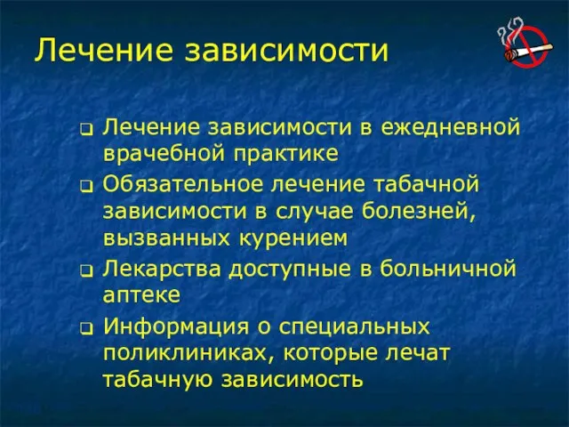 Лечение зависимости Лечение зависимости в ежедневной врачебной практике Обязательное лечение табачной зависимости