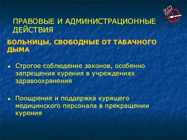 Строгое соблюдение законов, особенно запрещения курения в учреждениях здравоохранения Поощрение и поддержка