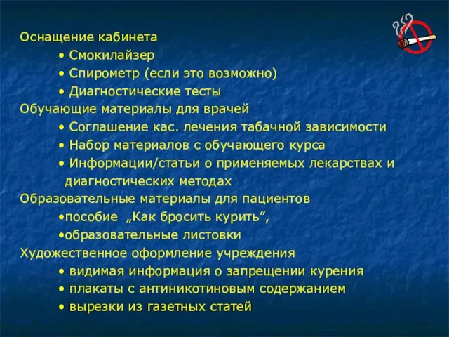 Оснащение кабинета Смокилайзер Спирометр (если это возможно) Диагностические тесты Обучающие материалы для