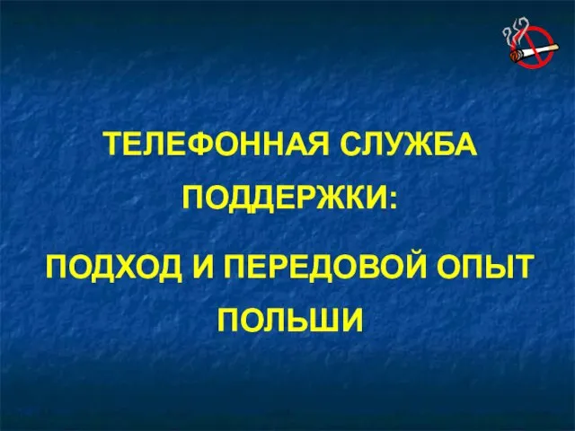 ТЕЛЕФОННАЯ СЛУЖБА ПОДДЕРЖКИ: ПОДХОД И ПЕРЕДОВОЙ ОПЫТ ПОЛЬШИ