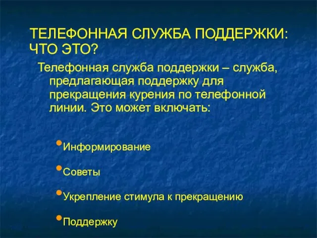 ТЕЛЕФОННАЯ СЛУЖБА ПОДДЕРЖКИ: ЧТО ЭТО? Телефонная служба поддержки – служба, предлагающая поддержку