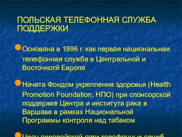 Основана в 1996 г. как первая национальная телефонная служба в Центральной и