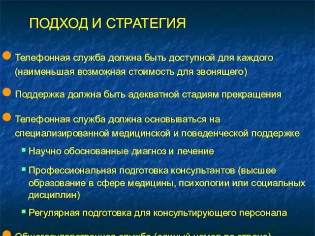 ПОДХОД И СТРАТЕГИЯ Телефонная служба должна быть доступной для каждого (наименьшая возможная