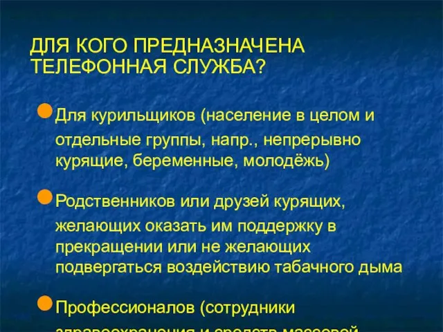 ДЛЯ КОГО ПРЕДНАЗНАЧЕНА ТЕЛЕФОННАЯ СЛУЖБА? Для курильщиков (население в целом и отдельные